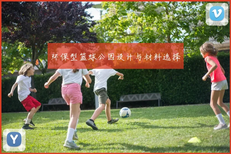 环保型篮球公园设计与材料选择