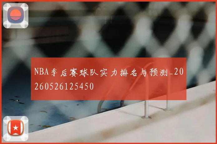 NBA季后赛球队实力排名与预测_20260526125450