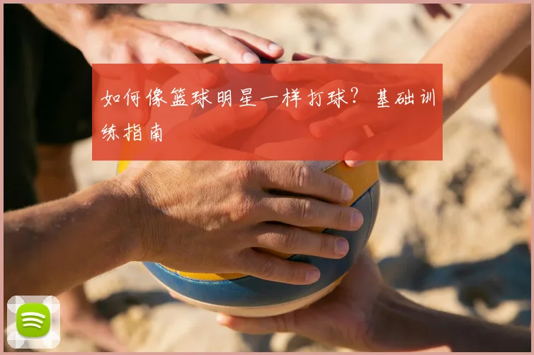 如何像篮球明星一样打球?基础训练指南
