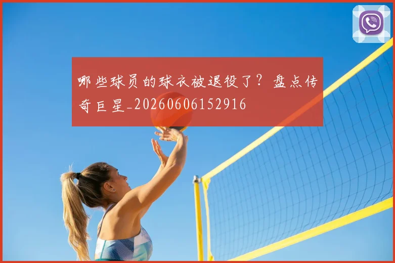 哪些球员的球衣被退役了？盘点传奇巨星_20260606152916