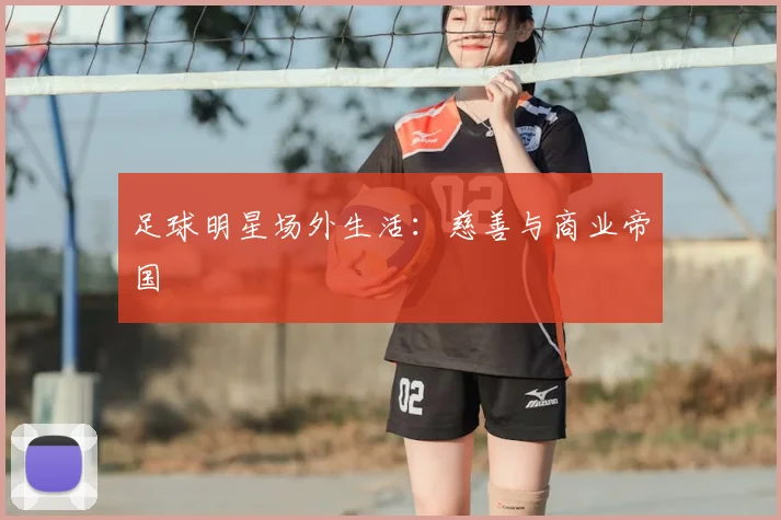 足球明星场外生活：慈善与商业帝国