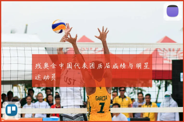 残奥会中国代表团历届成绩与明星运动员