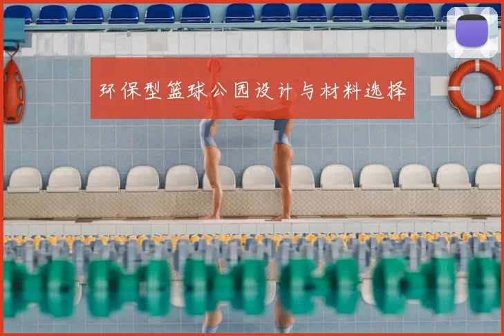 环保型篮球公园设计与材料选择