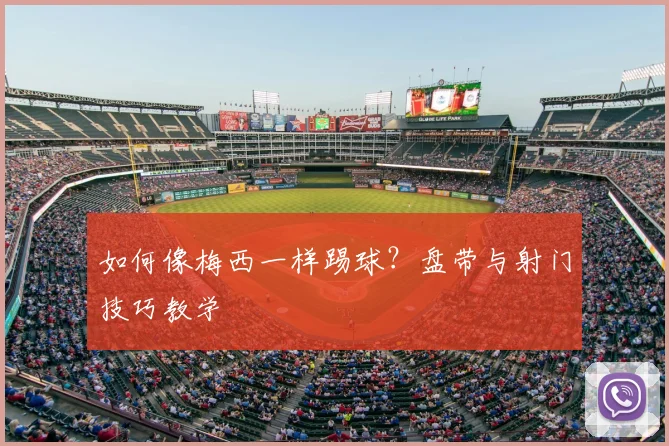 如何像梅西一样踢球？盘带与射门技巧教学