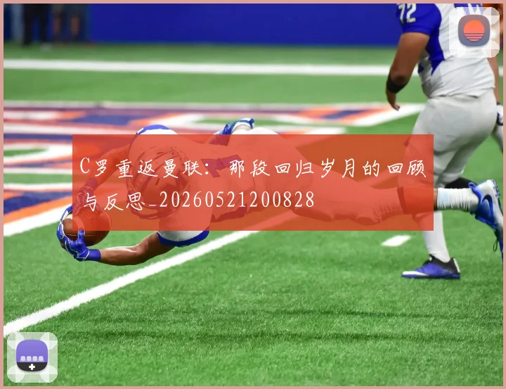 C罗重返曼联:那段回归岁月的回顾与反思_20260521200828