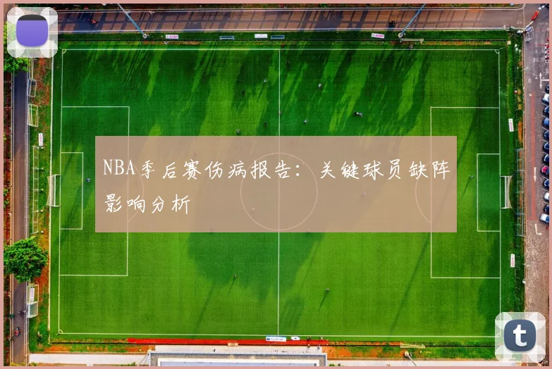 NBA季后赛伤病报告:关键球员缺阵影响分析
