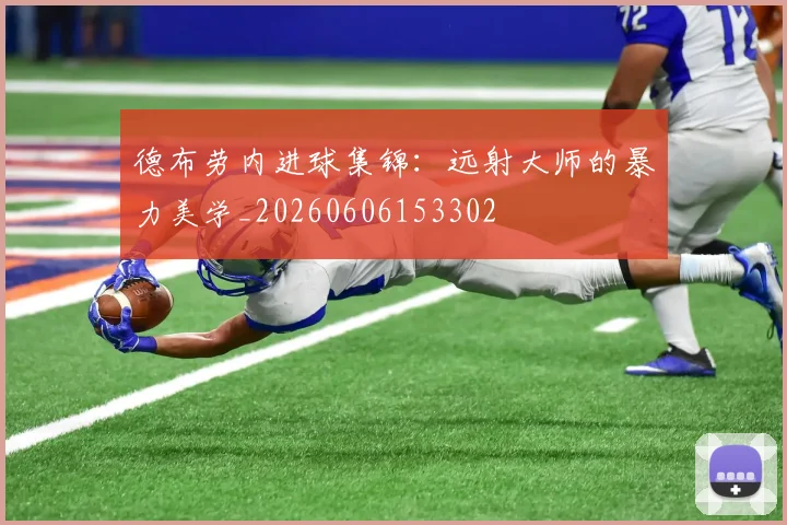 德布劳内进球集锦：远射大师的暴力美学_20260606153302