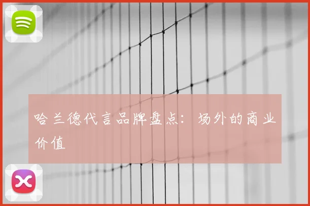 哈兰德代言品牌盘点:场外的商业价值