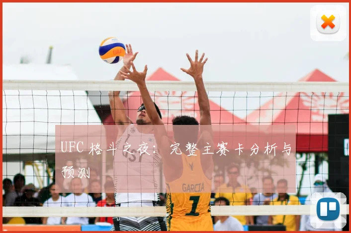 UFC 格斗之夜:完整主赛卡分析与预测