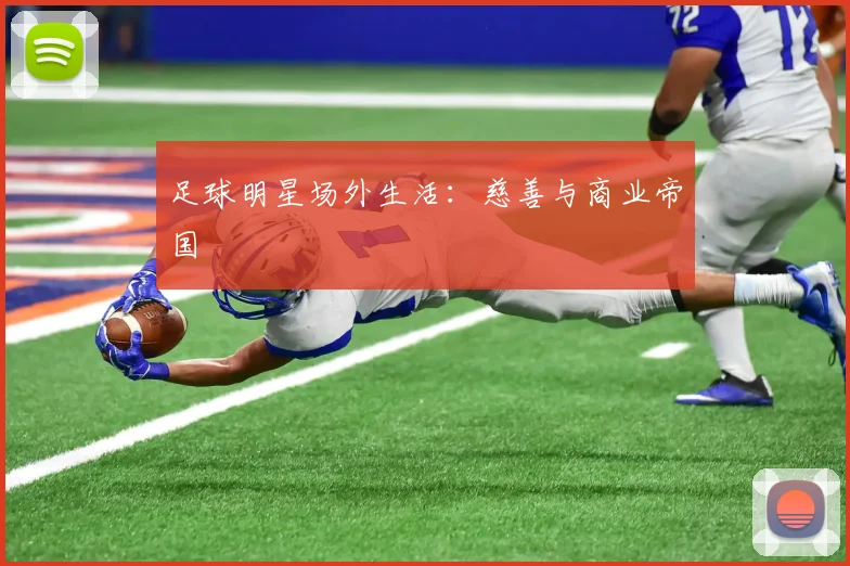 足球明星场外生活:慈善与商业帝国
