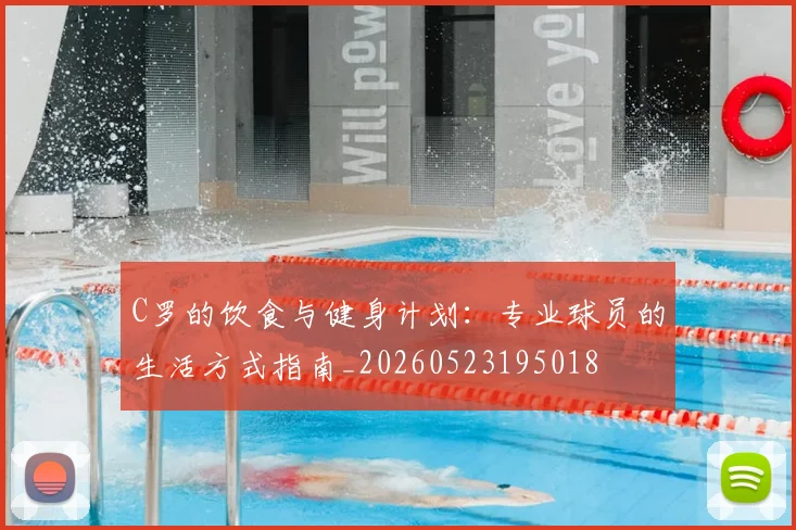 C罗的饮食与健身计划:专业球员的生活方式指南_20260523195018