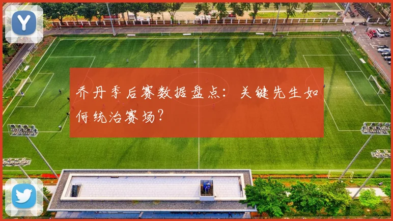 乔丹季后赛数据盘点：关键先生如何统治赛场？