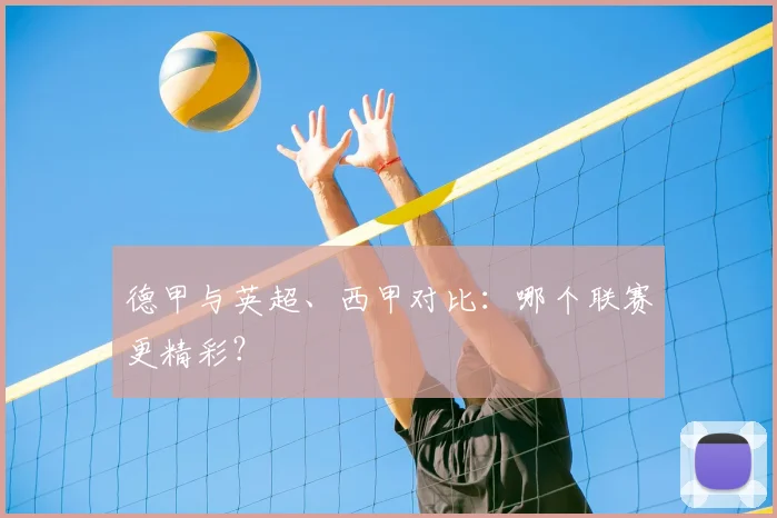 德甲与英超、西甲对比：哪个联赛更精彩？