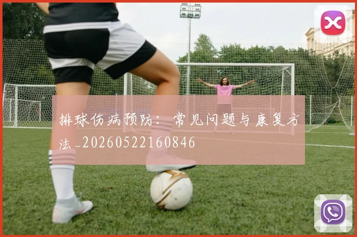 排球伤病预防:常见问题与康复方法_20260522160846