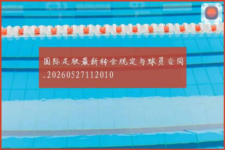 国际足联最新转会规定与球员合同_20260527112010
