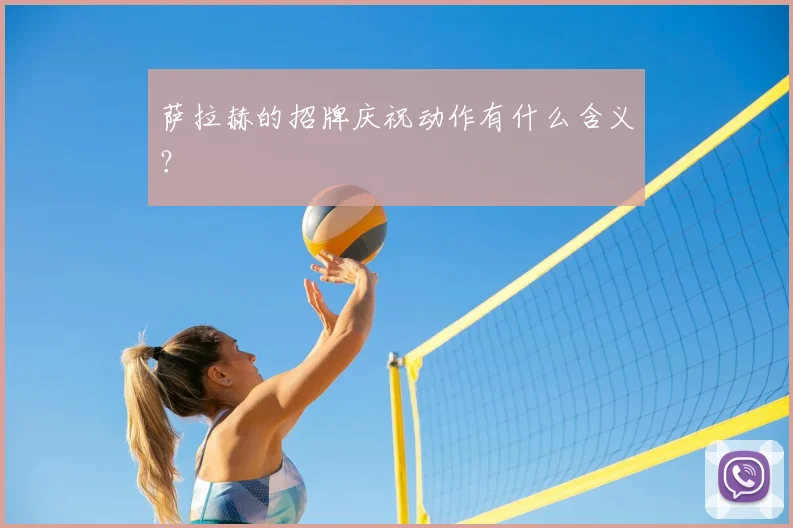 萨拉赫的招牌庆祝动作有什么含义？