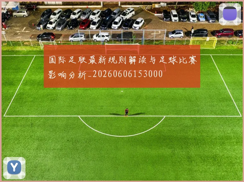 国际足联最新规则解读与足球比赛影响分析_20260606153000
