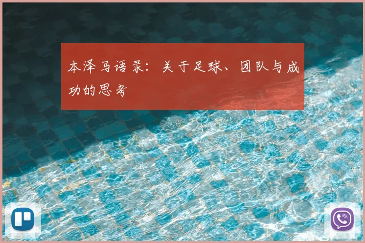 本泽马语录：关于足球、团队与成功的思考