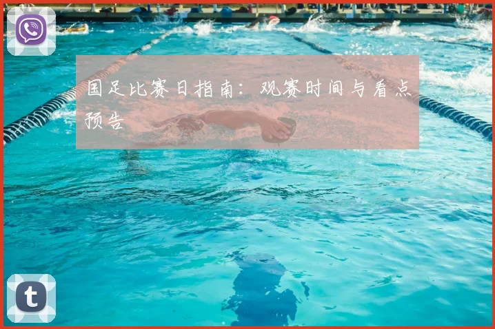 国足比赛日指南：观赛时间与看点预告