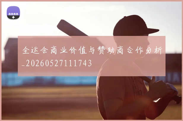 全运会商业价值与赞助商合作分析_20260527111743