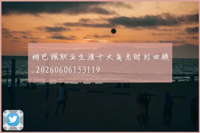 姆巴佩职业生涯十大高光时刻回顾_20260606153119