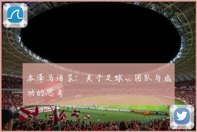 本泽马语录：关于足球、团队与成功的思考