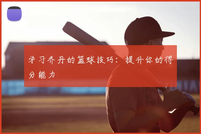 学习乔丹的篮球技巧:提升你的得分能力