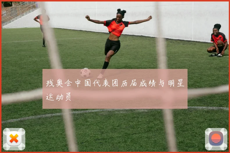 残奥会中国代表团历届成绩与明星运动员