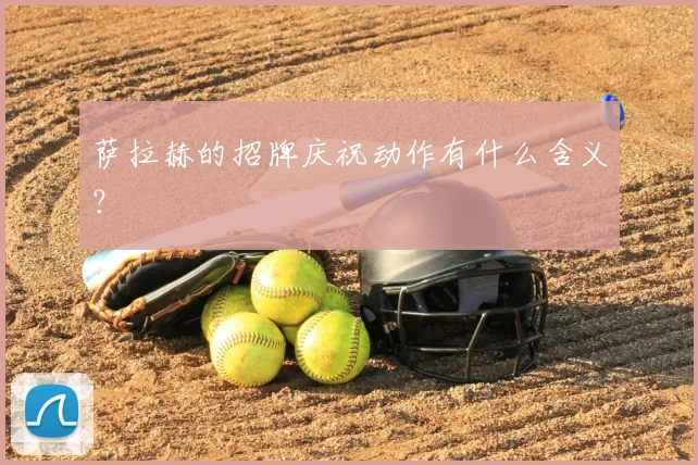 萨拉赫的招牌庆祝动作有什么含义？
