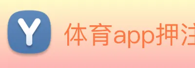 体育app押注 Logo